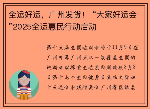 全运好运，广州发货！ “大家好运会”2025全运惠民行动启动