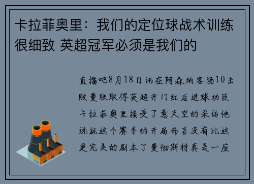 卡拉菲奥里：我们的定位球战术训练很细致 英超冠军必须是我们的