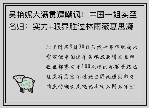 吴艳妮大满贯遭嘲讽！中国一姐实至名归：实力+眼界胜过林雨薇夏思凝